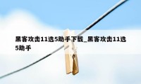 黑客攻击11选5助手下载_黑客攻击11选5助手