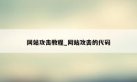 网站攻击教程_网站攻击的代码