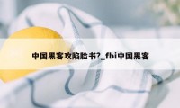 中国黑客攻陷脸书?_fbi中国黑客