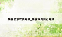 黑客恶意攻击电脑_黑客攻击自己电脑