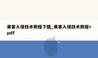 黑客入侵技术教程下载_黑客入侵技术教程+pdf