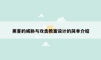 黑客的威胁与攻击教案设计的简单介绍