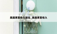 美国黑客收入排名_美国黑客收入