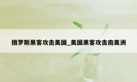 俄罗斯黑客攻击美国_美国黑客攻击南美洲