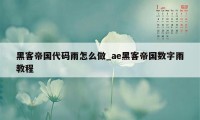 黑客帝国代码雨怎么做_ae黑客帝国数字雨教程