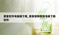 黑客软件电脑版下载_黑客视频教程电脑下载软件