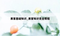 黑客基础知识_黑客知识完全教程