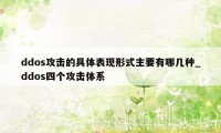 ddos攻击的具体表现形式主要有哪几种_ddos四个攻击体系