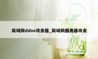 局域网ddos攻击器_局域网服务器攻击