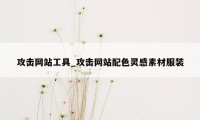 攻击网站工具_攻击网站配色灵感素材服装