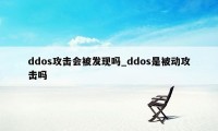 ddos攻击会被发现吗_ddos是被动攻击吗