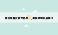 腾讯黑客比赛世界第一_美国黑客挑战腾讯