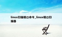 linux扫描端口命令_linux端口扫描器