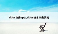 ddos攻击app_ddos技术攻击网站