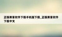 正版黑客软件下载手机版下载_正版黑客软件下载中文