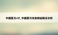 中国菜刀ctf_中国菜刀攻击网站取证分析