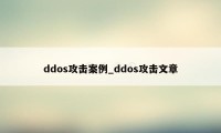 ddos攻击案例_ddos攻击文章