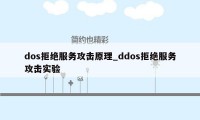 dos拒绝服务攻击原理_ddos拒绝服务攻击实验