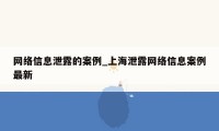 网络信息泄露的案例_上海泄露网络信息案例最新
