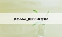 防护ddos_防ddos攻击360