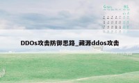 DDOs攻击防御思路_藏源ddos攻击
