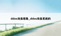 ddos攻击现象_ddos攻击系统的