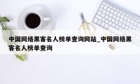 中国网络黑客名人榜单查询网站_中国网络黑客名人榜单查询