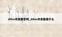 ddos攻击器官网_ddos攻击器是什么
